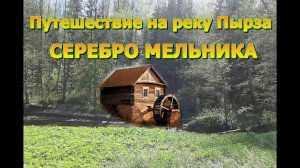 Путешествие на реку Пырза. Серебро мельника.