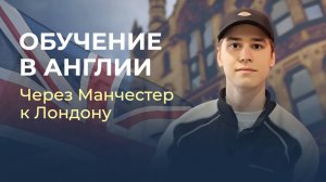 Обучение в Англии. Через Манчестер к Лондону