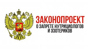 Законопроект о запрете нутрициологов и эзотериков