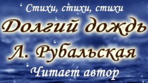 Читает Лариса Рубальская. Долгий дождь
