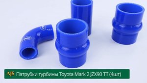 Патрубки турбины Toyota Mark 2 JZX90 ТТ (4шт)