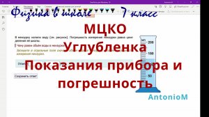 мцко 7 кл физика углубленка Показания прибора и погрешность