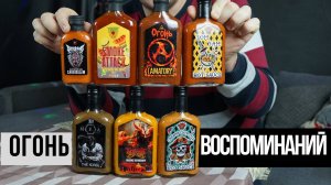 Верните мой 2007: острые соусы от Chili From Hell