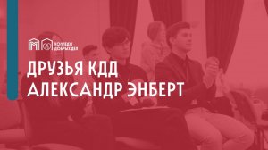 Друзья КДД_Александр Энберт