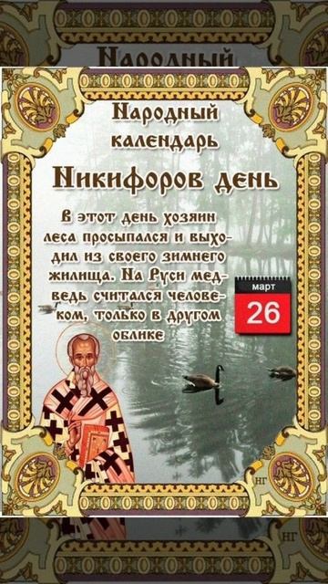 Никифоров день
