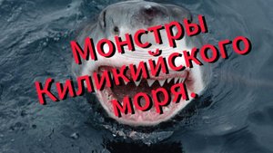 "Тайны Киликийского моря: " Столкновение с морскими монстрами".