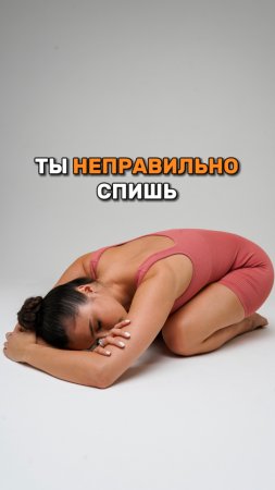 Ты неправильно спишь😱