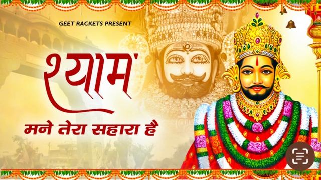 श्याम मने तेरा सहारा है | Shyam Mane Tera Shara Hai | Latest Haryanvi Khatu Shyam Bhajan 2023