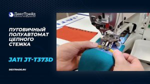 JATI JT-T373D - Пуговичный полуавтомат однониточного цепного стежка
