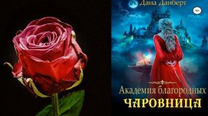 Академия благородных. Чаровница "Любовное фэнтези" (Дана Данберг) Аудиокнига