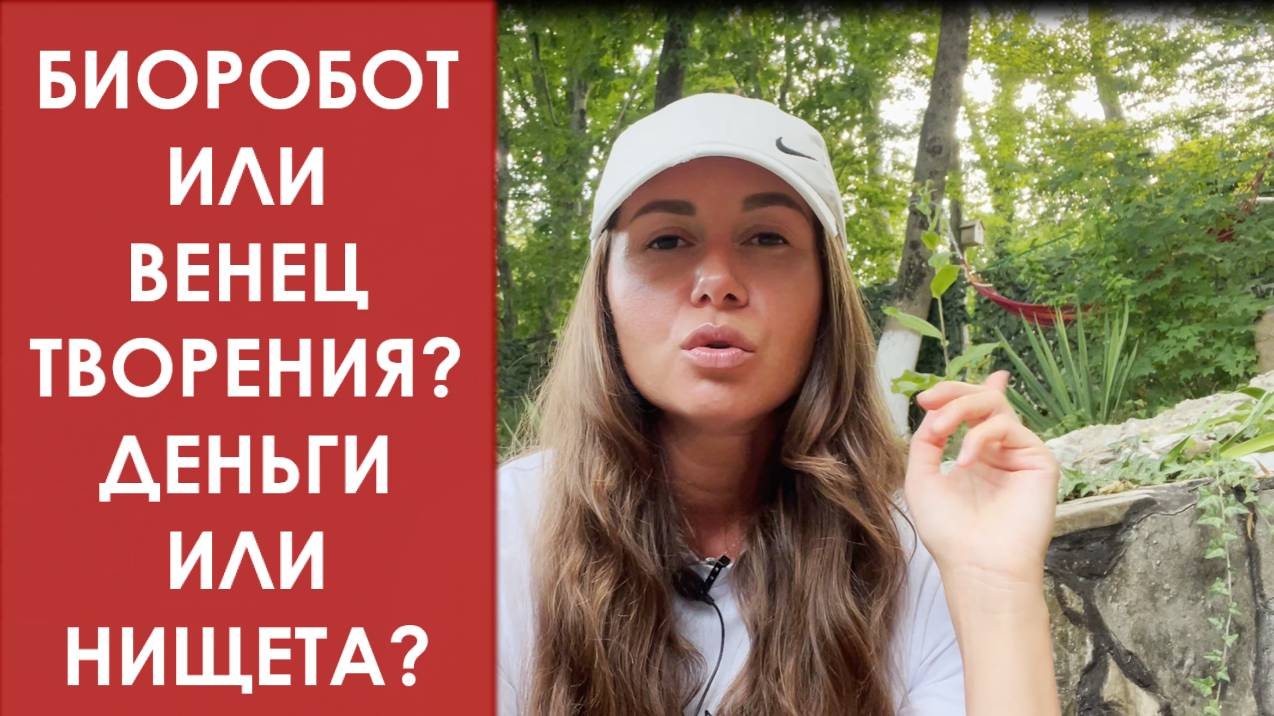 Настя Ясная - БИОРОБОТ или Венец творения?_Ясные Мысли