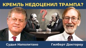 Гилберт Доктороу: Недооценил ли Кремль Трампа? | Судья Наполитано