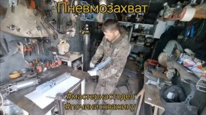 Пневмозахват от Мастернастодел #починискважину