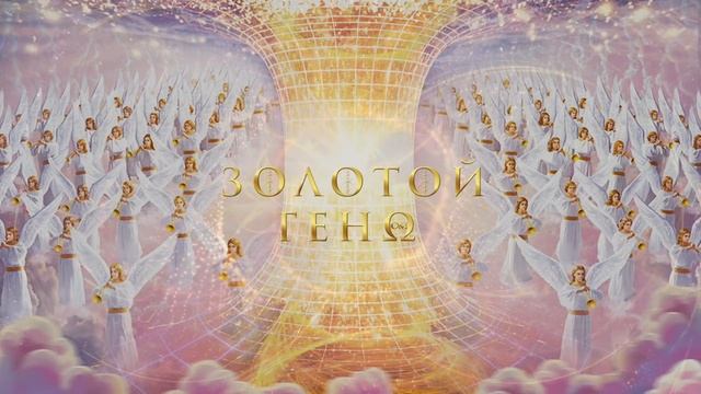 Пробуждение человечества. Золотой Геном Сверхчеловека.