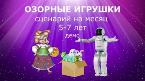 Озорные игрушки. Игровой сценарий для занятий по ритмике, физкультуре, музыки. 5-7 лет