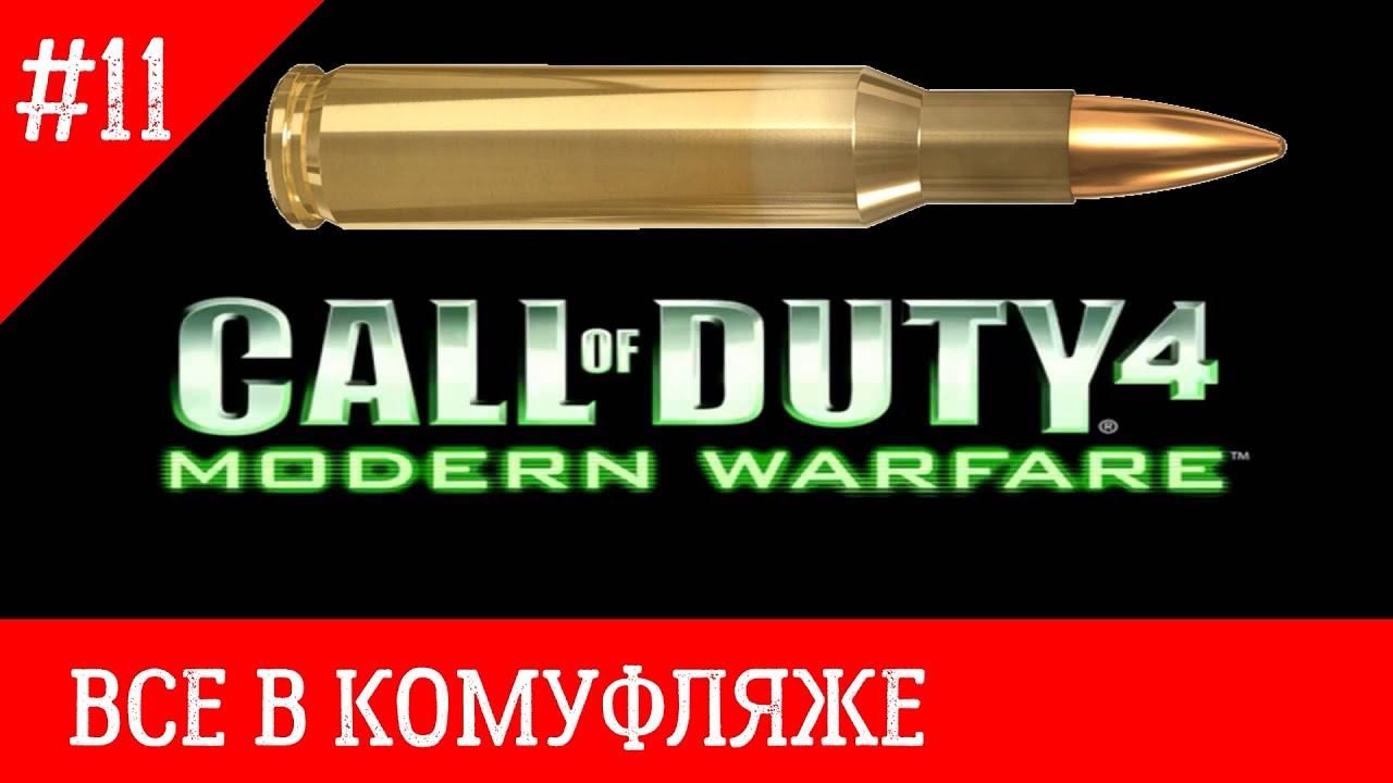 Call of Duty 4 Modern Warfare прохождение часть 11 (ВСЁ В КОМУФЛЯЖЕ) gameplay смотреть онлайн