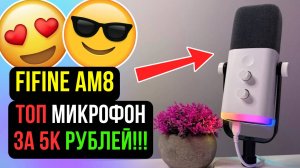 ОБЗОР FIFINE AM8 - ТОПОВЫЙ БЮДЖЕТНЫЙ МИКРОФОН!