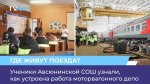 Ученики Авсюнинской СОШ узнали, как устроена работа моторвагонного депо