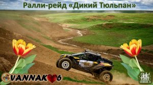 Ралли-рейд «Дикий Тюльпан» (РОК)