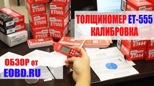 Как откалибровать толщиномер? Калибровка толщиномера ЛКП etari ет 555
