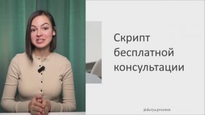 Скрипт бесплатной консультации, созвона