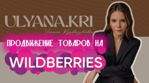 Как настраивать рекламу на WB в 2025 году? Как настроить аукцион?