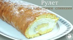 Бисквитный Рулет со взбитыми сливками. Вкусно и просто!