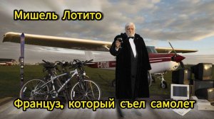 «Француз съел самолёт. И выжил» ✈️😱