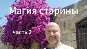 Магия старины. Исследуем старые улочки и домики.