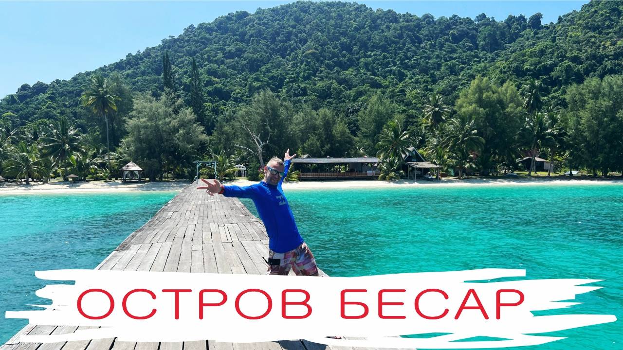 Остров Бесар, Малайзия. Райские пляжи и блохи