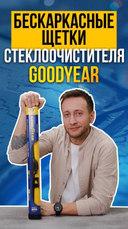 БЕСКАРКАСНЫЕ ЩЕТКИ СТЕКЛООЧИСТИТЕЛЯ| ДВОРНИКИ GOODYEAR