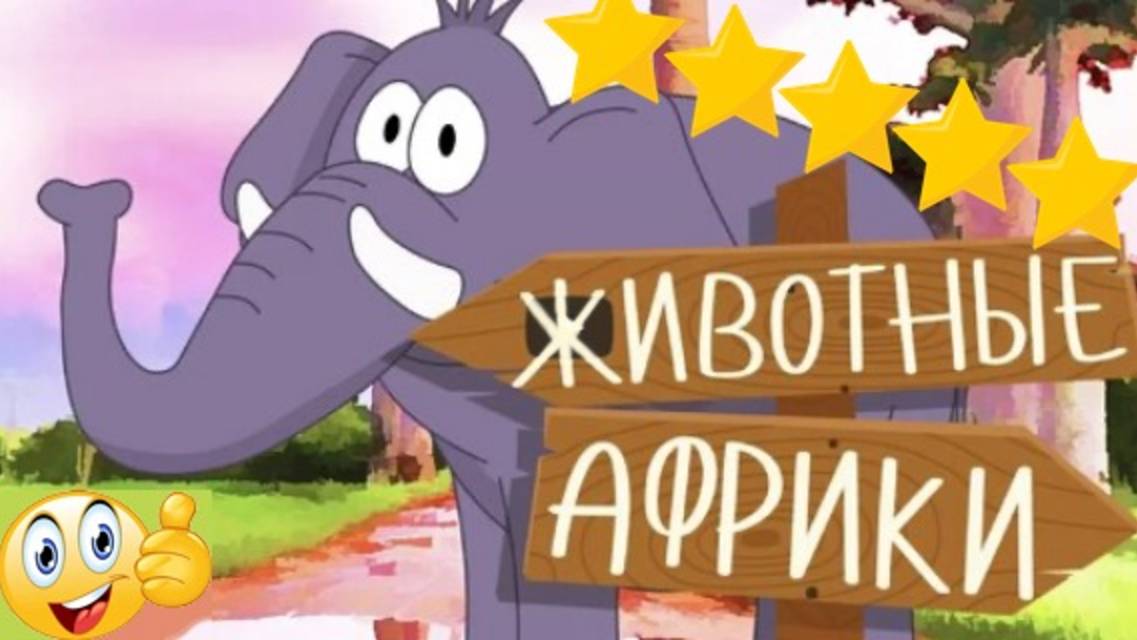 Изучаем ЖИВОТНЫХ АФРИКИ - Как говорят животные? | Развивающее видео для МАЛЫШЕЙ и ДЕТЕЙ| 1+ смотреть онлайн
