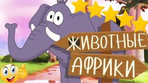 Изучаем ЖИВОТНЫХ АФРИКИ - Как говорят животные? | Развивающее видео для МАЛЫШЕЙ и ДЕТЕЙ| 1+