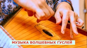 Сказочные гусли, прекрасная музыка