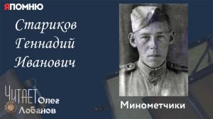 Стариков Геннадий Иванович. Проект "Я помню" Артема Драбкина. Минометчики
