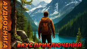 ВКУС ПРИКЛЮЧЕНИЙ Аудиокнига #аудиокнига #аудиокниги #попаданец #попаданцы