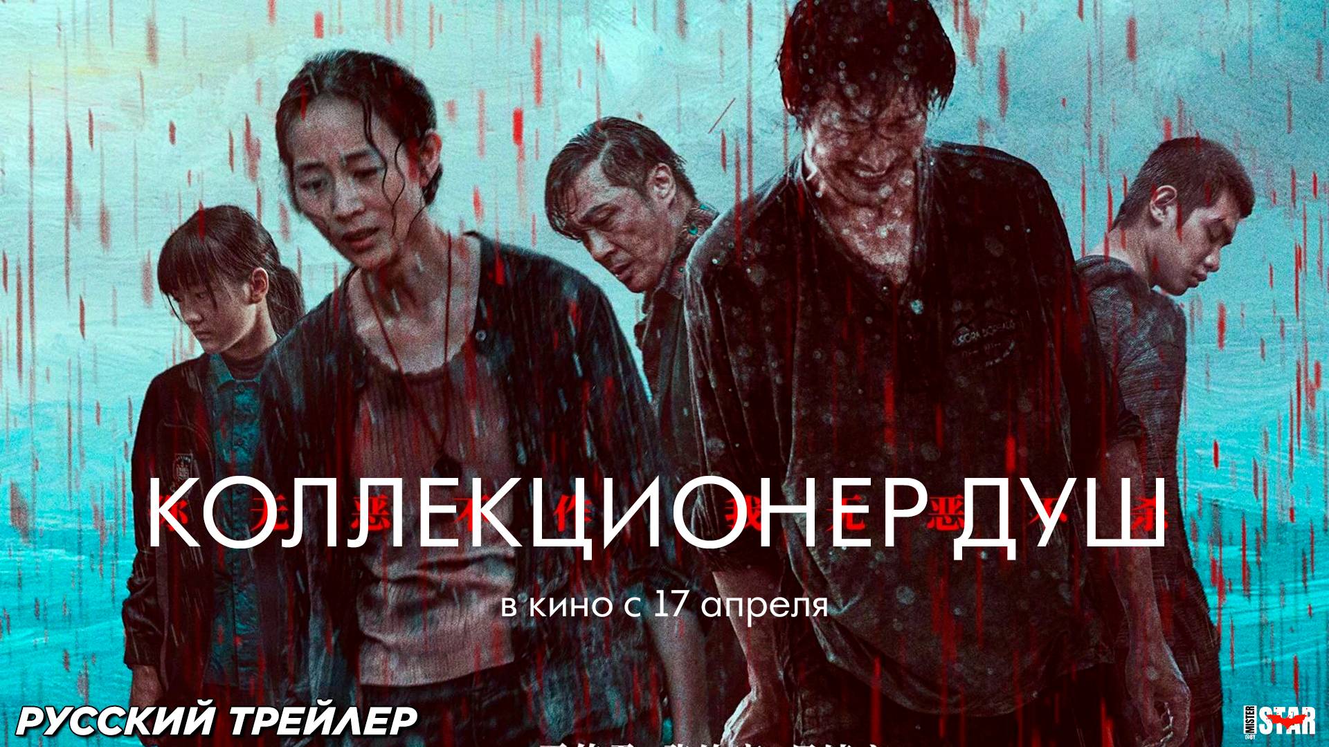 Коллекционер душ (2024) | Русский дублированный трейлер (18+) | В кино с 17 апреля 2025