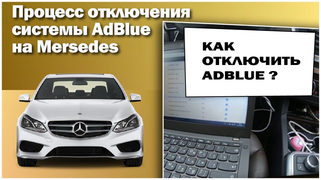 Процесс отключения системы AdBlue на мерседес. смотреть онлайн