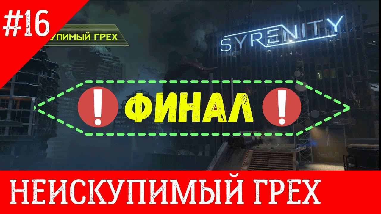 Doom Eternal часть 16 [НЕИСКУПИМЫЙ ГРЕХ] финал прохождения смотреть онлайн