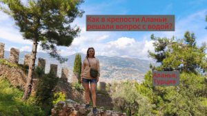 Цистерна на крепости Аланьи: история и особенности. Пикник на пляже Клеопатры. Часть 3.