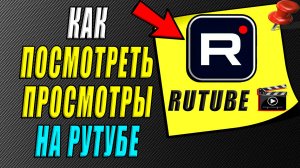 Как посмотреть просмотры на рутуб