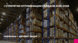 Стратегии оптимизации складов 2025-2026