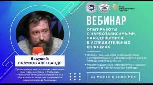 25.03.2025 Вебинар: Опыт работы с наркозависимыми, находящимися в исправительных колониях
