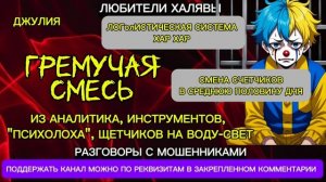 ДЖУЛИЯ. ГРЕМУЧАЯ СМЕСЬ | ТЕЛЕФОННЫЕ МОШЕННИКИ