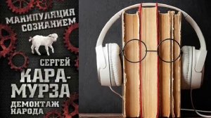 Сергей Кара-Мурза. "Демонтаж народа. Учебник межнациональных отношений". Аудиокнига.