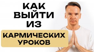 Почему возникают кармические уроки? Как из них выйти раз и навсегда?