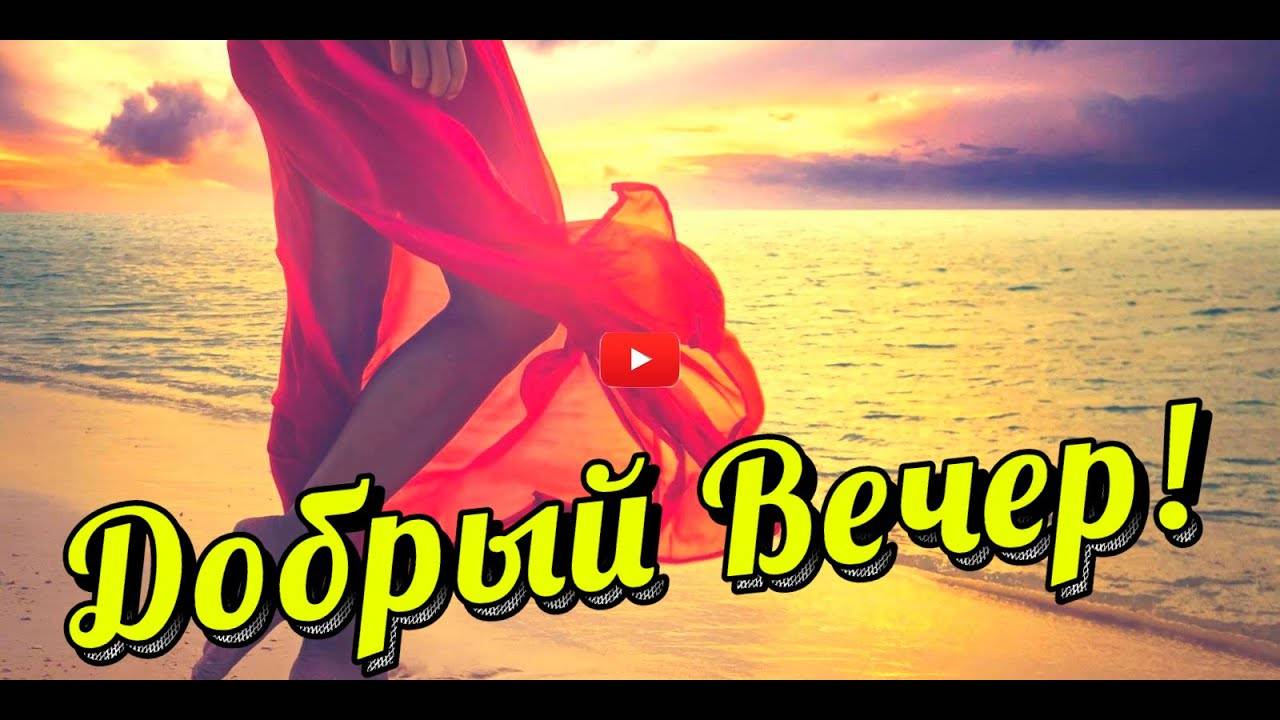 ДОБРЫЙ ВЕЧЕР 🤩🥰 Пожелания ДОБРОГО ВЕЧЕРА Красивое пожелание с добрым вечером ВИДЕО ПОЗИТИВ (1)