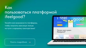 Как пользоваться платформой ifeelgood?
