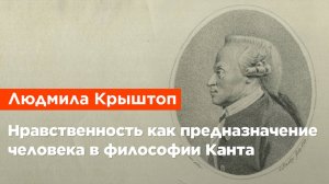 Людмила Крыштоп — Нравственность как предназначение человека в философии Канта