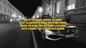 Raikaho Летит патруль прямо за нами Текст